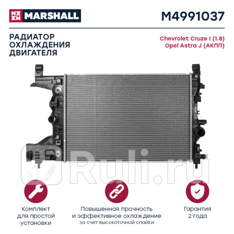 Радиатор охлаждения chevrolet cruze 09-, opel astra j 10- (1.8 акпп) marshall MARSHALL M4991037  для Разные, MARSHALL, M4991037