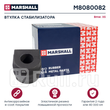 Втулка стабилизатора bmw x5 (e53) 00- переднего marshall MARSHALL M8080082  для Разные, MARSHALL, M8080082