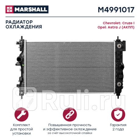 Радиатор охлаждения opel astra j 10-, zafira c 11-, chevrolet cruze 09-, orlando10- акпп marshall MARSHALL M4991017  для Разные, MARSHALL, M4991017