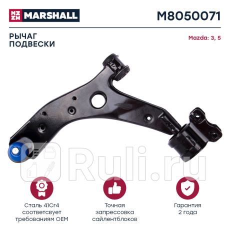 Рычаг mazda 3 (bk) 03-09, 5 (cr, cw) 05- передний marshall левый MARSHALL M8050071  для Разные, MARSHALL, M8050071
