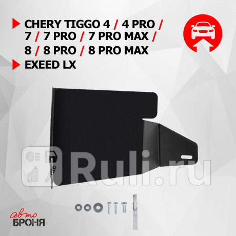 111.00926.1 - Защита бокового пыльника правая + комплект крепежа (АвтоБроня) Chery Tiggo 7 Pro (2020-2021) для Chery Tiggo 7 Pro (2020-2021), АвтоБроня, 111.00926.1