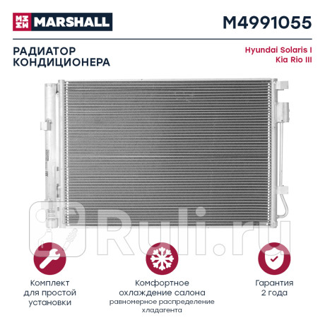 Радиатор кондиционера hyundai solaris 10-, kia rio 11- marshall MARSHALL M4991055  для Разные, MARSHALL, M4991055