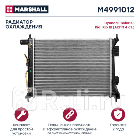 Радиатор охлаждения hyundai solaris 10-, kia rio 11- акпп 4 ст. marshall MARSHALL M4991012  для Разные, MARSHALL, M4991012