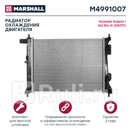 Радиатор охлаждения hyundai solaris 10-, kia rio 11- мкпп marshall MARSHALL M4991007  для Разные, MARSHALL, M4991007