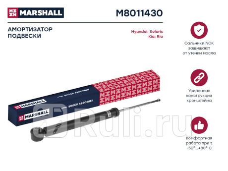 M8011430 - Амортизатор подвески задний (1 шт.) (MARSHALL) Hyundai Solaris 2 рестайлинг (2020-2021) для Hyundai Solaris 2 (2020-2021) рестайлинг, MARSHALL, M8011430