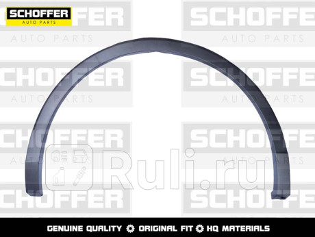 SHF02003 - Молдинг арки крыла левый задний (SCHOFFER) Volkswagen Tiguan (2016-2021) для Volkswagen Tiguan 2 (2016-2021), SCHOFFER, SHF02003