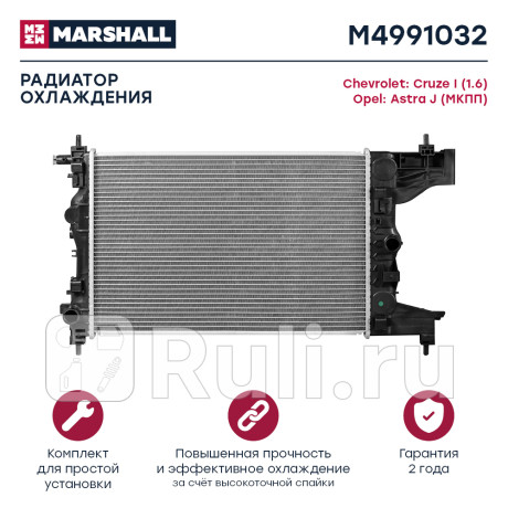 Радиатор охлаждения chevrolet cruze 1.6 09-, opel astra j 09- (мкпп) marshall MARSHALL M4991032  для Разные, MARSHALL, M4991032