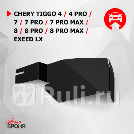 111.00925.1 - Защита бокового пыльника левая + комплект крепежа (АвтоБроня) Chery Tiggo 8 Pro (2021-2021) для Chery Tiggo 8 Pro (2021-2021), АвтоБроня, 111.00925.1
