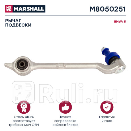 Рычаг bmw 5 (e39) 95- передний marshall левый MARSHALL M8050251  для Разные, MARSHALL, M8050251