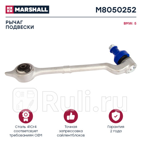 Рычаг bmw 5 (e39) 95- передний marshall правый MARSHALL M8050252  для Разные, MARSHALL, M8050252