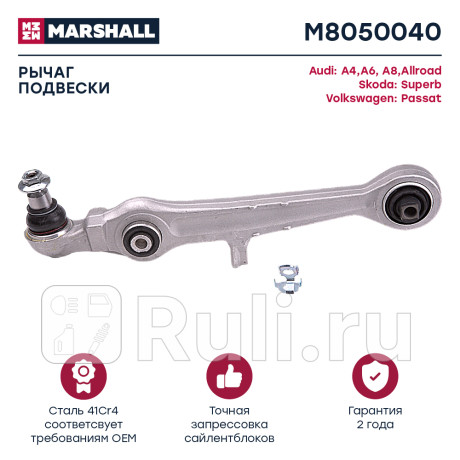 Рычаг vag a4 94-, passat (b5) 96- передний marshall MARSHALL M8050040  для Разные, MARSHALL, M8050040