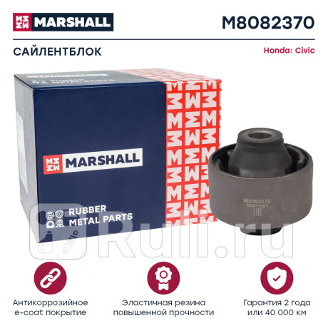 Сайлентблок рычага honda civic 05- переднего передний marshall MARSHALL M8082370  для Разные, MARSHALL, M8082370